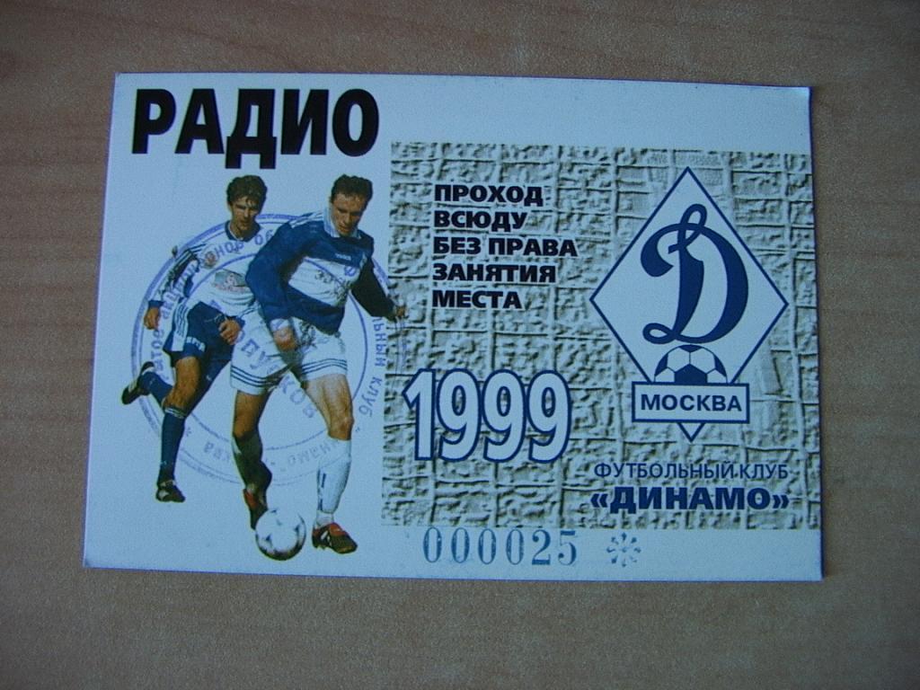 Динамо Москва 1999 Аккредитация