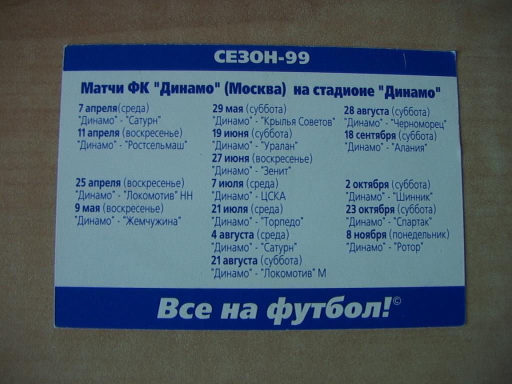 Динамо Москва 1999 Аккредитация 1
