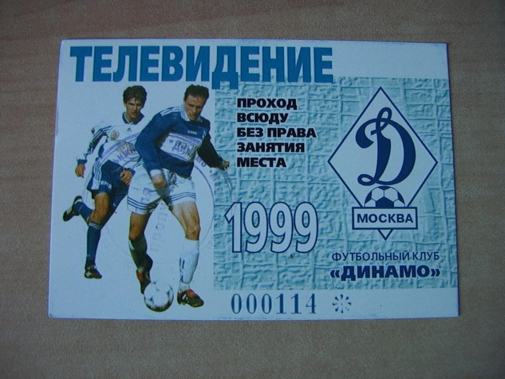 Динамо Москва 1999 Аккредитация