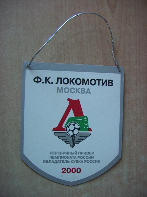 Вымпел Локомотив Москва 2000