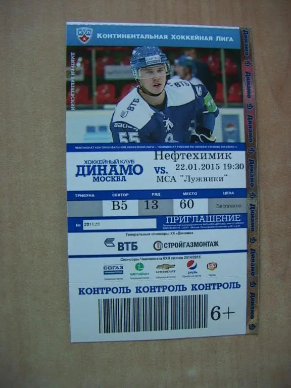 Динамо Москва - Нефтехимик Нижнекамск 2015
