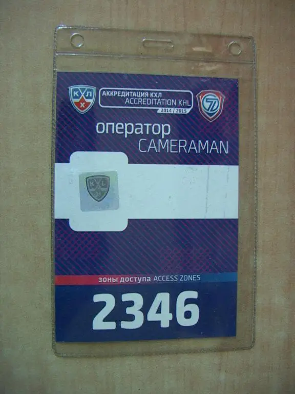 КХЛ 2014-2015 Аккредитация