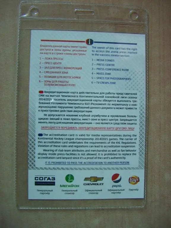 КХЛ 2014-2015 Аккредитация 1