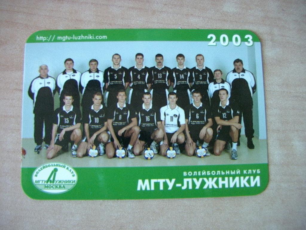 Волейбольный клуб МГТУ Лужники 2003