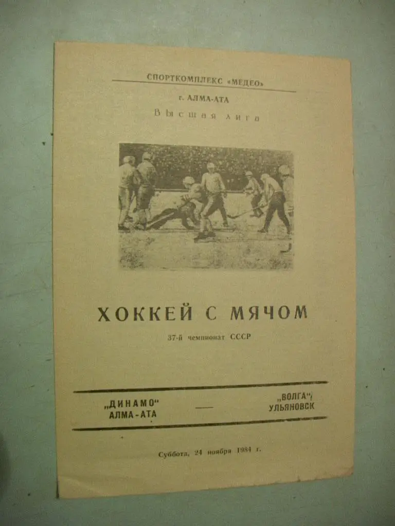 Динамо Алма-Ата - Волга Ульяновск 1984