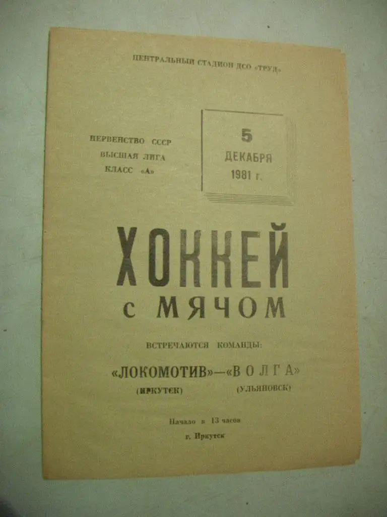 Локомотив Иркутск - Волга Ульяновск 1981