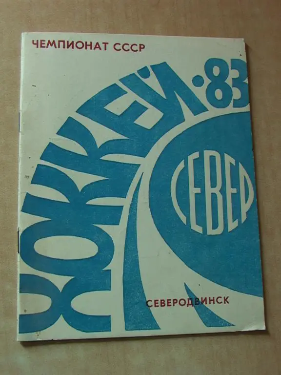 Север Северодвинск хоккей с мячом 1983