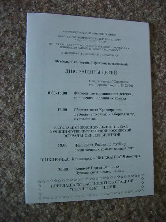 Сибирячка Красноярск - Волжанка Чебоксары 1996 Женский футбол