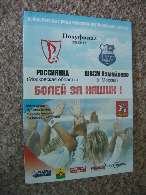 Россиянка Московская область - ШВСМ Измайлово Москва 2009 Кубок России