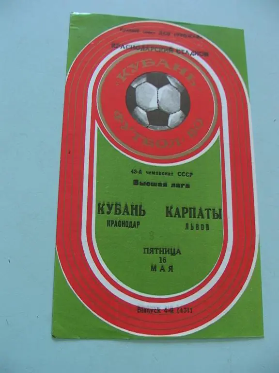 Кубань Краснодар - Карпаты Львов 1980