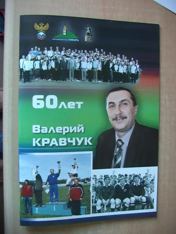 Валерий Кравчук 60 лет