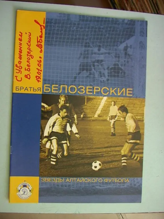 Звезды алтайского футбола Братья Белозерские