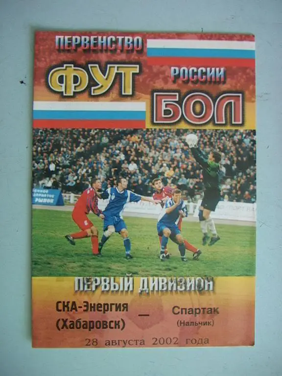 СКА-Энергия Хабаровск - Спартак Нальчик 2002