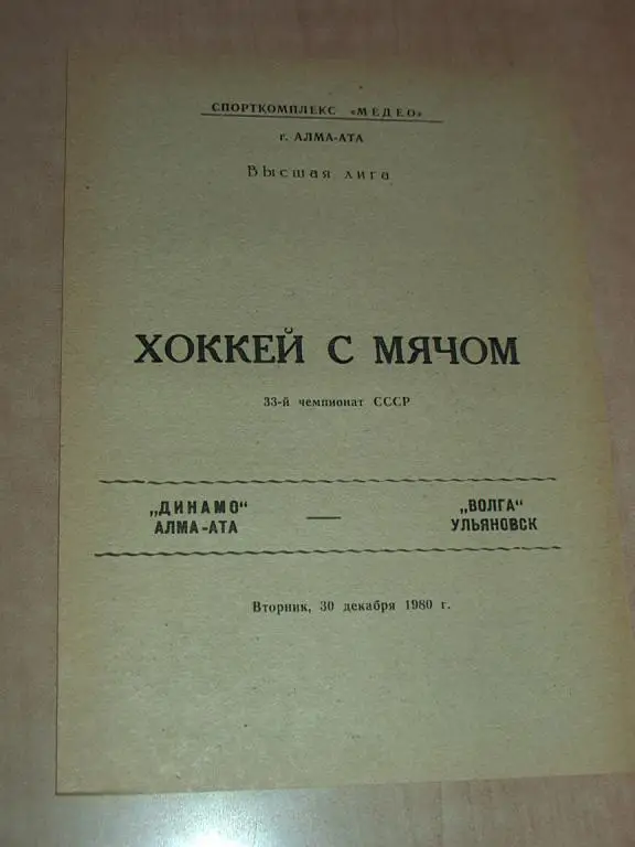 Динамо Алма-Ата - Волга Ульяновск 1980