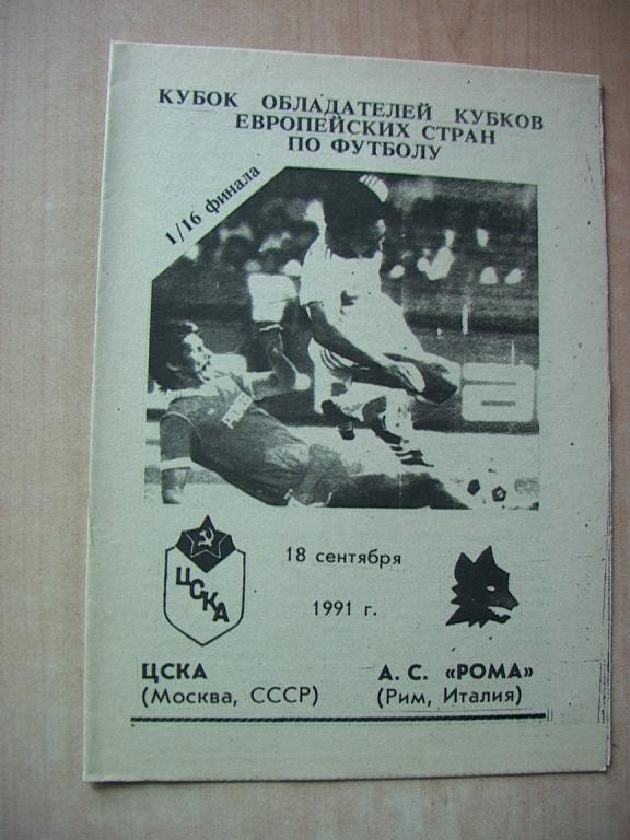 ЦСКА -Рома 1991