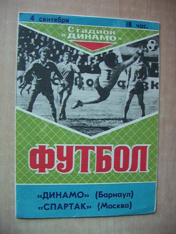 Динамо Барнаул - Спартак Москва 1989
