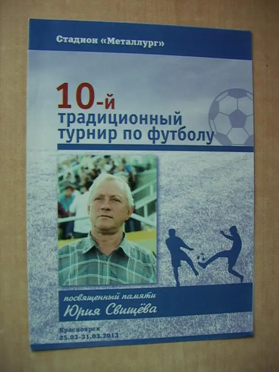 Турнир Юрия Свищева Красноярск 2013