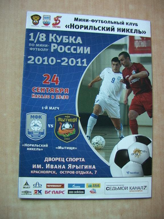 Норильский Никель - Мытищи 2010 Кубок России
