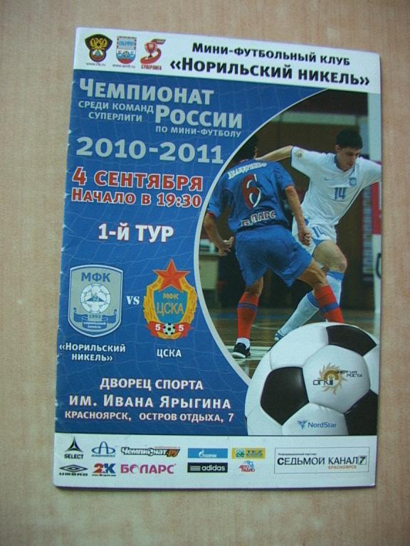 Норильский Никель - ЦСКА Москва 2010