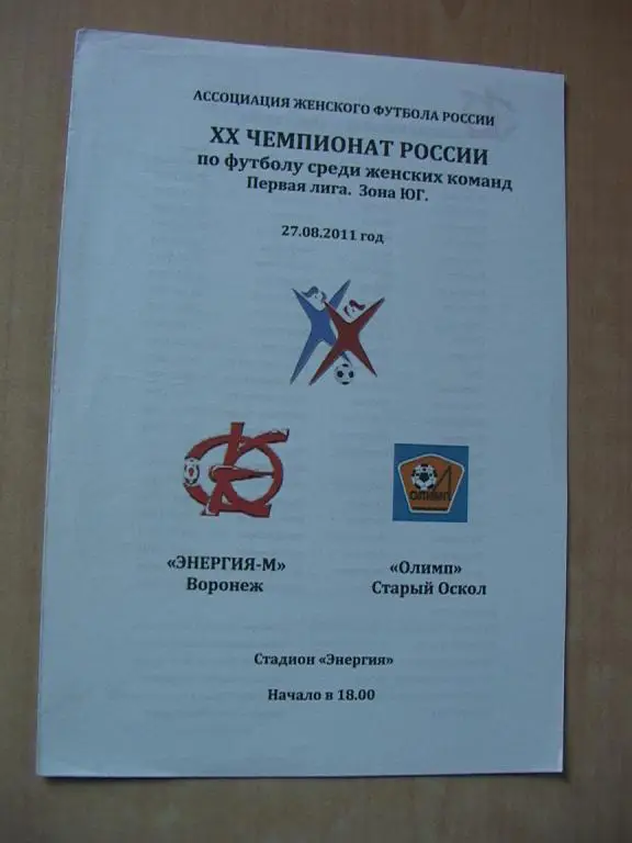 Энергия- М Воронеж - Олимп Старый Оскол 2011