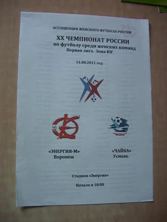 Энергия-М Воронеж - Чайка Усмань 2011 Женщины