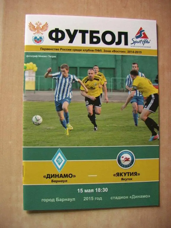 Динамо Барнаул - Якутия 2015