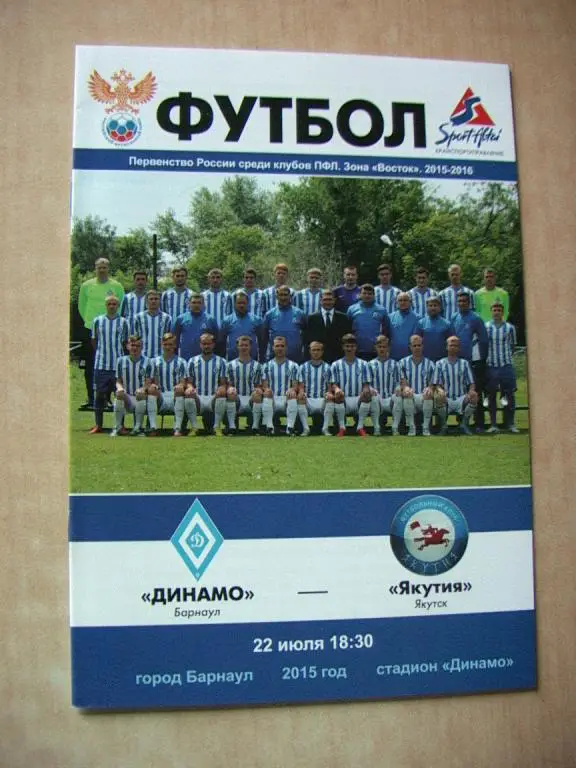 Динамо Барнаул - Якутия 2015