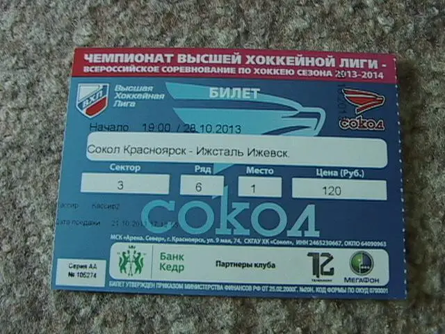 Сокол Красноярск - Ижсталь Ижевск 2013