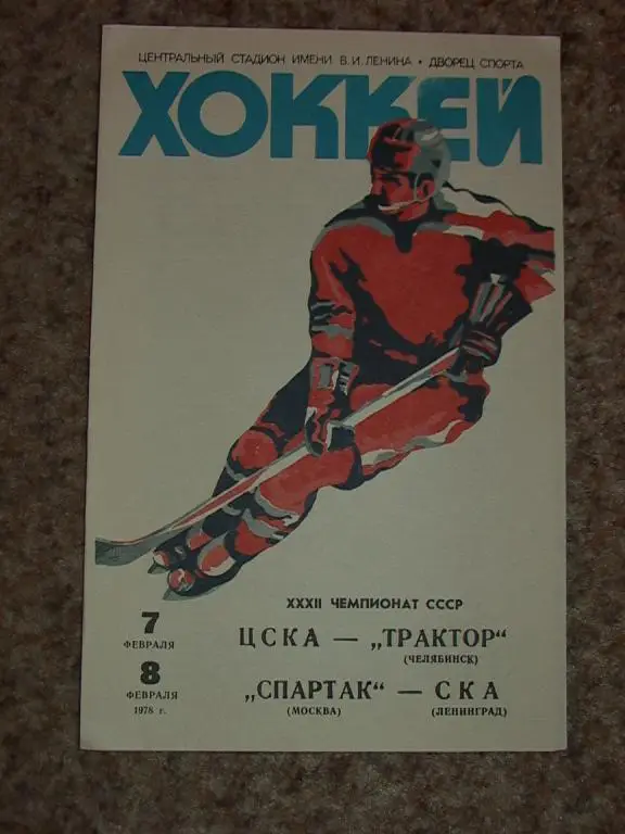 ЦСКА Москва - Трактор Челябинск, Спартак Москва - СКА Ленинград 1978