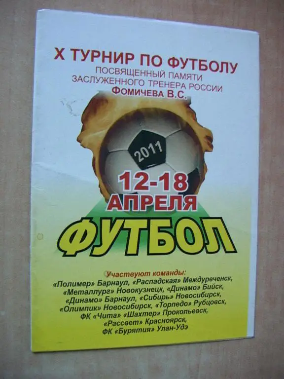 Турнир Фомичева Барнаул 2011
