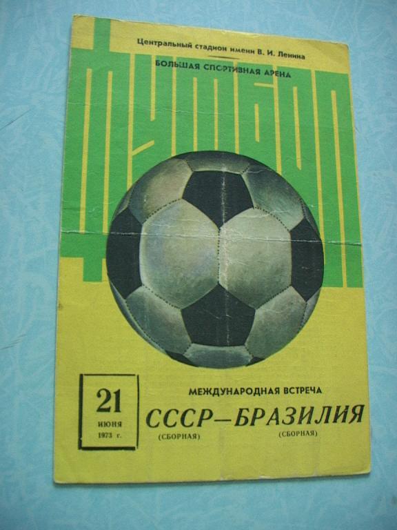 СССР - Бразилия 1973