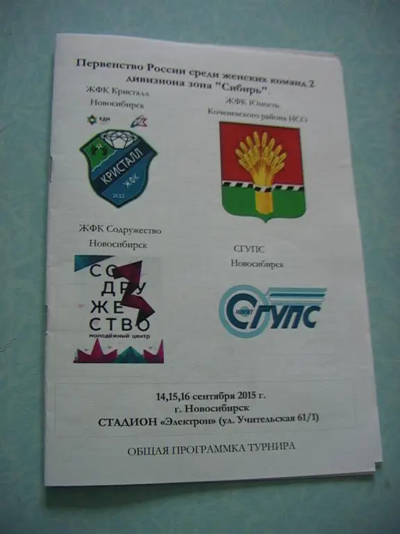 Женский футбол. Второй дивизион зона Сибирь 2015