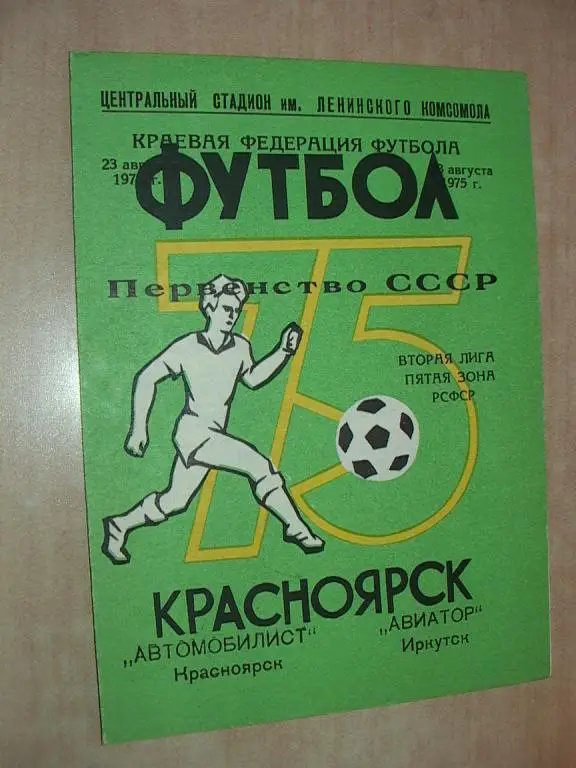 Автомобилист Красноярск - Авиатор Иркутск 1975