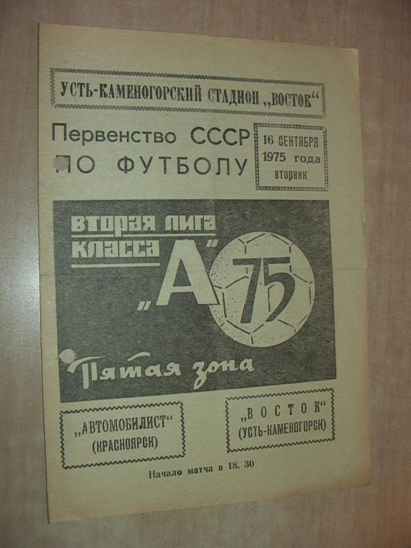 Восток Усть-Каменогорск - Автомобилист Красноярск 1975