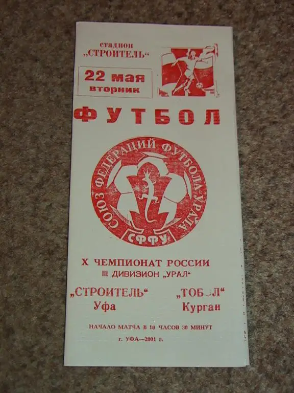 Строитель Уфа - Тобол Курган 2001