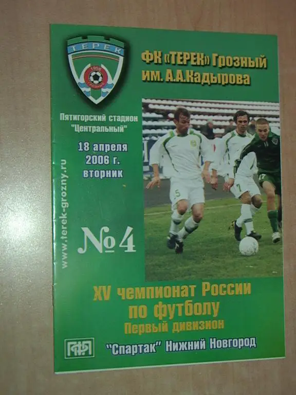 Терек Грозный - Спартак Нижний Новгород 2006