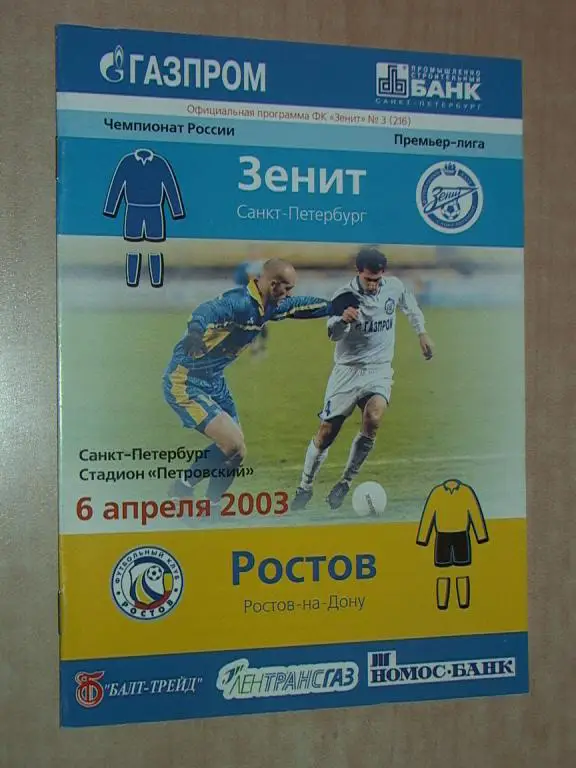Зенит Санкт-Петербург - Ростов 2003