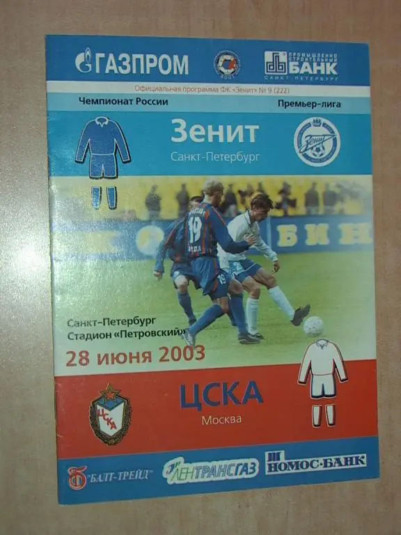 Зенит Санкт-Петербург - ЦСКА 2003