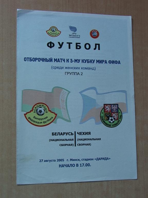 Женский футбол. Беларусь - Чехия 2005