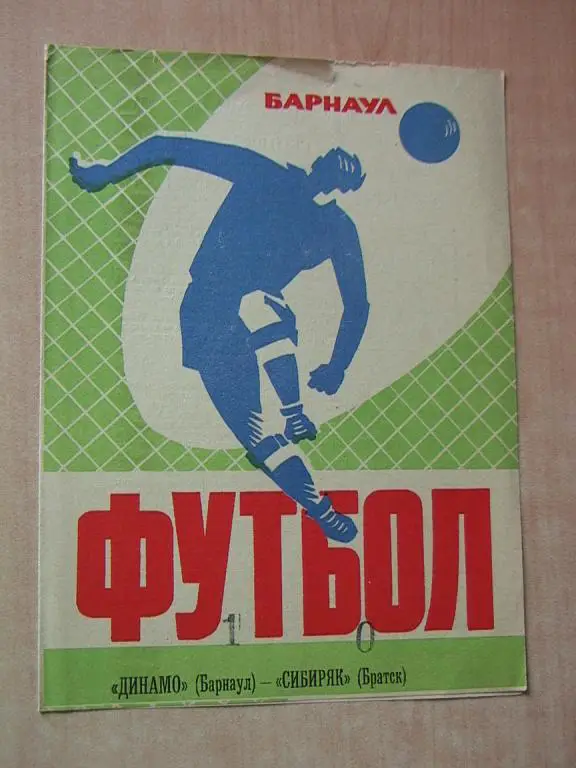 Динамо Барнаул - Сибиряк Братск 1973