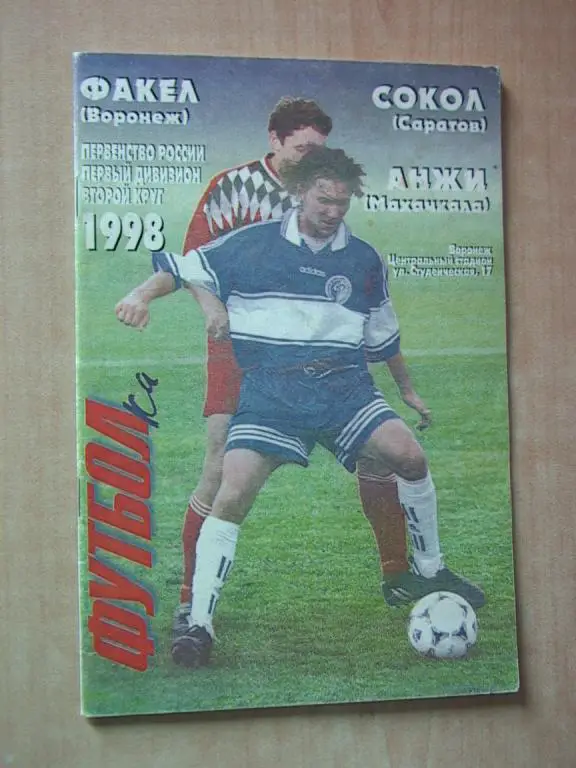 Факел Воронеж- Сокол Сратов, Анжи Махачкала 1998