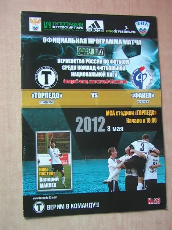 Торпедо Владимир - Факел Воронеж 2012