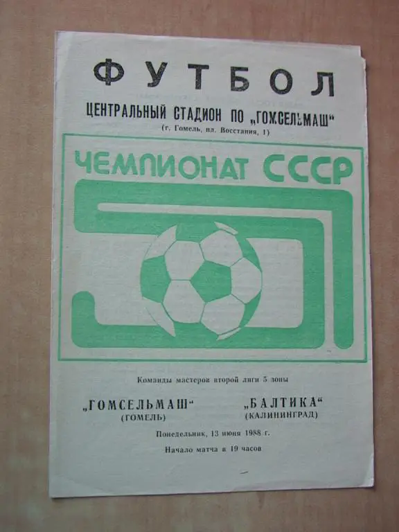 Гомсельмаш Гомель - Балтика Калининград 1988