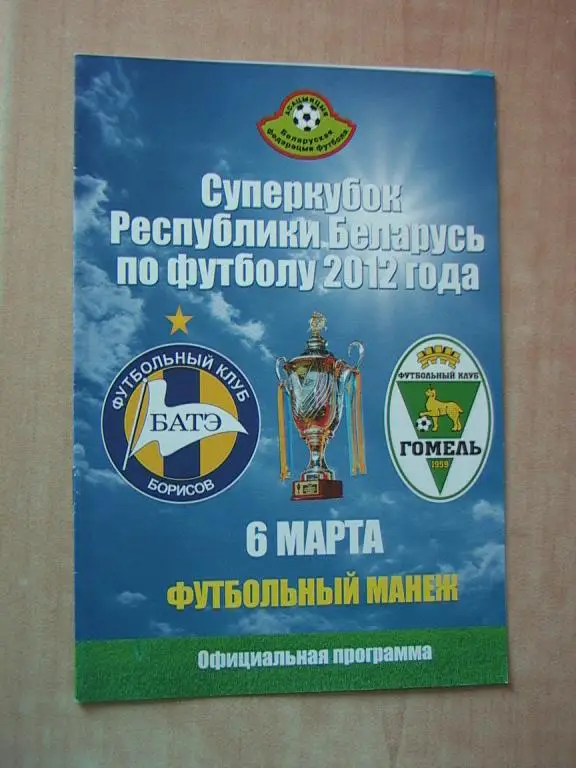 Батэ Борисов - Гомель 2012 Суперкубок