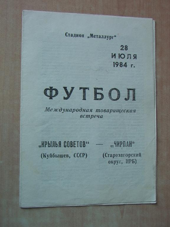 Крылья Советов - Чирпан Болгария 1984