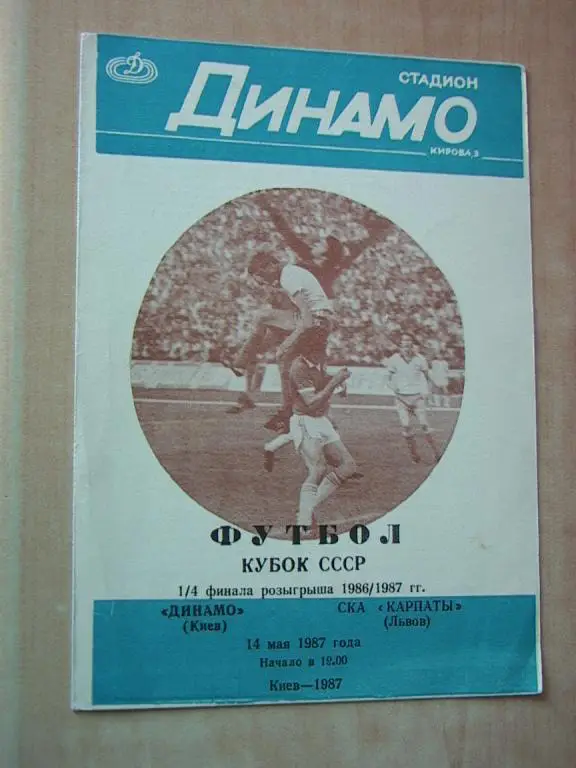 Динамо Киев - Карпаты Львов 1987 Кубок СССР