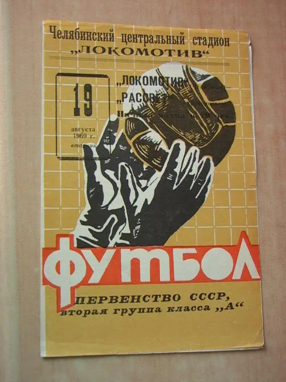 Локомотив Челябинск - Рассвет Красноярск 1969