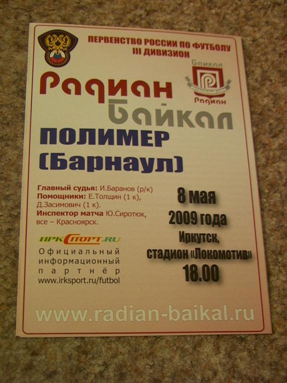 Радиан-Байкал Иркутск - Полимер Барнаул 2009