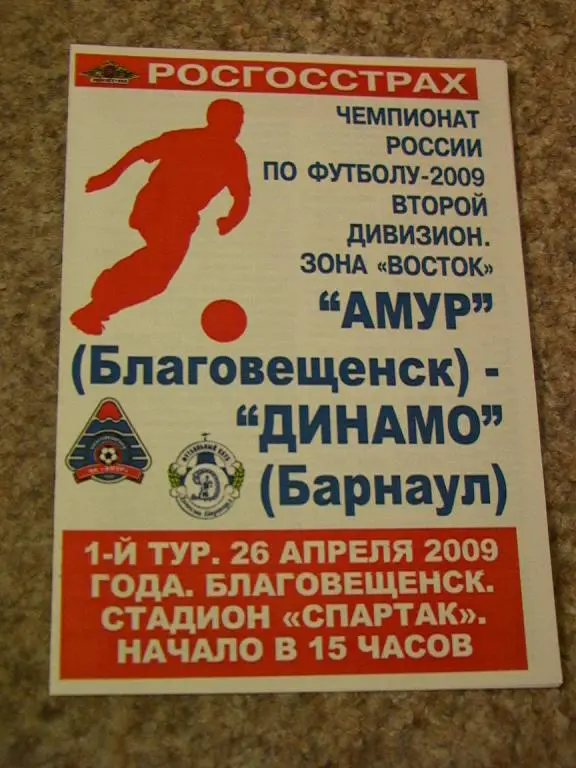 Амур Благовещенск - Динамо Барнаул 2009