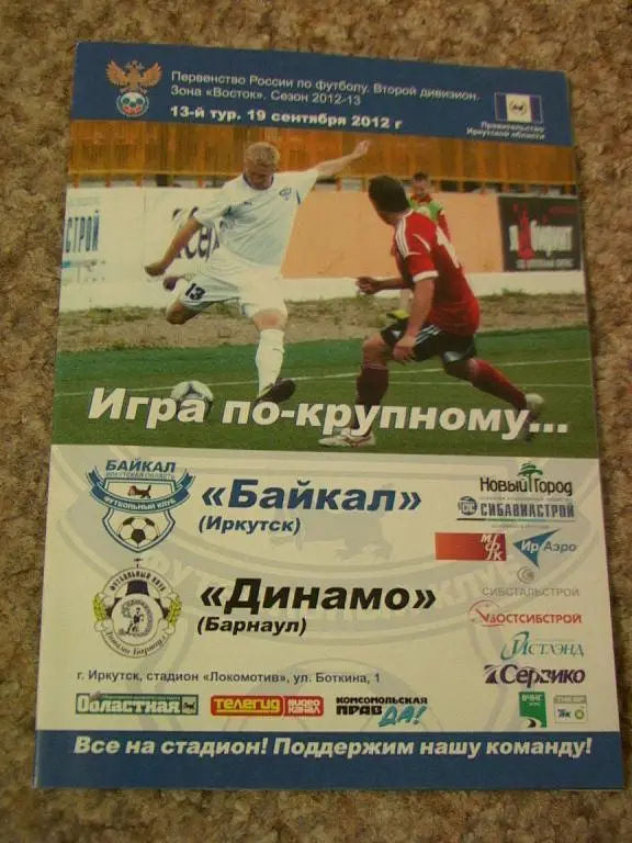 Байкал Иркутск - Динамо Барнаул 2012